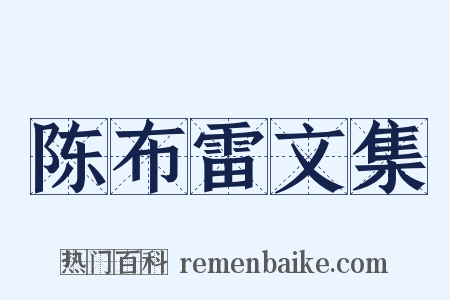 陈布雷文集是什么意思的图片